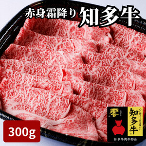 高級知多牛響300g国産ブランド牛肉赤身霜降り(しゃぶしゃぶ用、すき焼き肉、焼肉)CAS冷凍・訳あり [配送不可地域:離島]