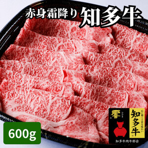 高級国産ブランド牛肉「知多牛」600g赤身霜降り(しゃぶしゃぶ、すき焼き、焼肉)CAS冷凍・訳あり [配送不可地域:離島]