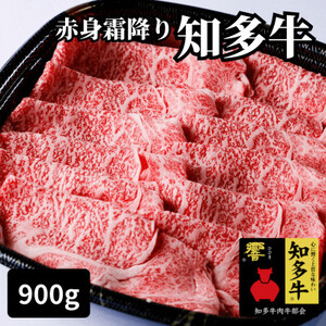 高級知多牛響900g赤身霜降りスライス(すき焼き、焼肉に)ブランド牛肉のプロ厳選・CAS冷凍・訳あり [配送不可地域:離島]