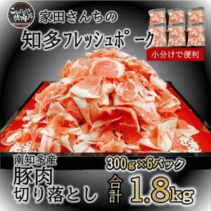 豚肉 切り落とし (計1.8kg 300g×6P) 国産 冷凍 肉 小分け 豚 豚肉 米 にあう お弁当 ごはん おかず 丼 惣菜 料理 チャーハン チンジャオロース 中華炒め フライ 炒め 物 鍋 野菜炒め 生姜焼き 自宅用 家庭 一人暮らし 豚丼 豚汁 ポークカレー カレー 肉じゃが 回鍋肉 ホイコーロー知多フレッシュポーク 寿屋精肉店 人気 おすすめ 愛知県 南知多町 [離島配送不可]