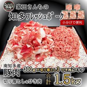 切り落とし 900g ひき肉 600g 計1.5kg 国産 冷凍 肉 小分け 豚 米 にあう お弁当 ごはん おかず 丼 惣菜 料理 ハンバーグ コロッケ チャーハン チンジャオロース 中華炒め フライ 炒め物 鍋 野菜炒め 生姜焼き 自宅用 家庭 一人暮らし 豚丼 豚汁 ポークカレー カレー 肉じゃが 回鍋肉 ホイコーロー 知多フレッシュポーク 寿屋精肉店 人気 おすすめ 愛知県 南知多町 [離島配送不可]