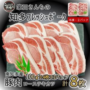 知多フレッシュポーク ロース テキカツ(計8枚 100g×4枚×2P)愛知県南知多町産 [配送不可地域:離島]