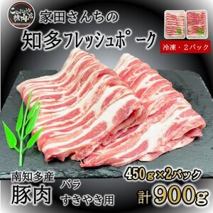 豚肉 知多フレッシュポーク バラ スライス 厚さ2mm 極厚 しゃぶしゃぶ すきやき用 900g [配送不可地域:離島]