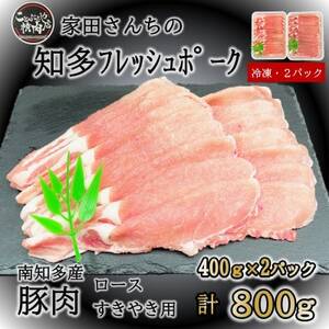 豚肉 知多フレッシュポーク ロース スライス 厚さ2mm 極厚 しゃぶしゃぶ すきやき用 800g [配送不可地域:離島]