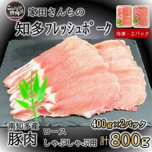 豚肉 知多フレッシュポーク ロース スライス 1.5mm しゃぶしゃぶ 800g 豚肉 肉 愛知県南知多町産 [配送不可地域:離島]