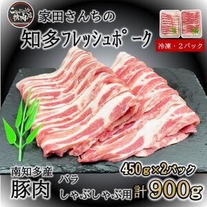 豚肉 知多フレッシュポーク バラ スライス 厚さ1.5mm しゃぶしゃぶ 900g 豚肉 肉 愛知県南知多町産 [配送不可地域:離島]