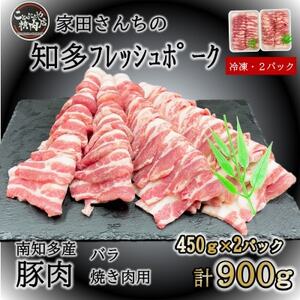 知多フレッシュポーク バラ 焼肉用(計900g 450g×2P) 豚肉 肉 愛知県南知多町産 [配送不可地域:離島]