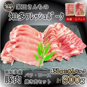 知多フレッシュポーク 焼肉セット計900g ロース・バラ各450g 豚肉 肉 愛知県南知多町産 [配送不可地域:離島]