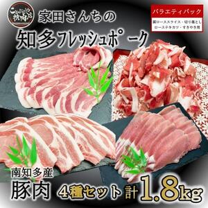 知多フレッシュポーク 詰合せ 1.8kg バラエティ セット 豚肉 肉 愛知県南知多町産 [配送不可地域:離島]