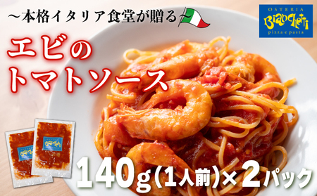 海鮮 エビ トマト パスタソース 280g 2人前(1パック×2) トマトベース オステリアビアンケッティ パスタ トマト ソース 冷凍 [配送不可地域:離島]