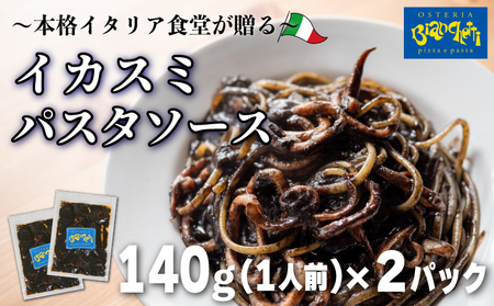 海鮮 イカスミ パスタソース 280g 2人前 (1パック×2) トマトベース オステリアビアンケッティ パスタ トマト ソース 冷凍 [配送不可地域:離島]