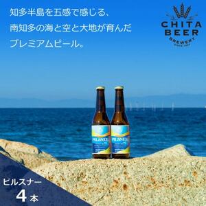 ピルスナー4本 クラフトビール 知多マリンビール ピルスナー ビールビールビールビールビール