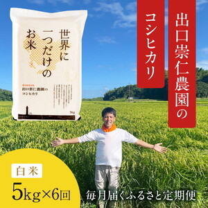 令和5年産 出口崇仁農園のコシヒカリ 有機栽培米[定期便6回][白米5kg]世界に一つだけのお米 ※着日指定不可 ※離島への配送不可