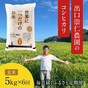 令和5年産 出口崇仁農園のコシヒカリ 有機栽培米[定期便6回][玄米5kg]世界に一つだけのお米 ※着日指定不可 ※離島への配送不可