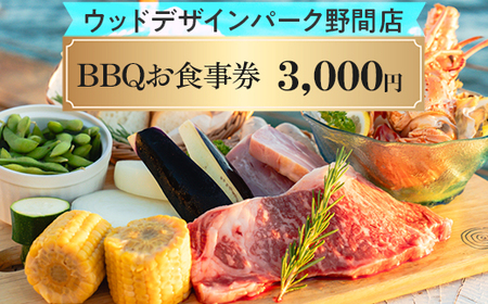 [ウッドデザインパーク野間店]BBQお食事券3,000円 ※離島への配送不可