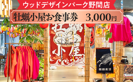 [ウッドデザインパーク野間店]牡蠣小屋お食事券3,000円 ※離島への配送不可