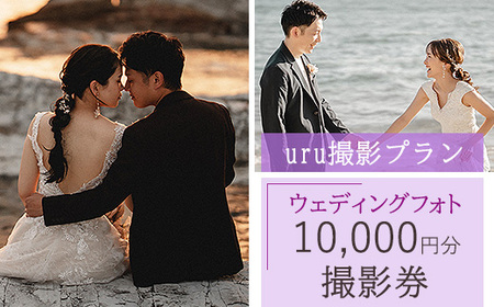 [uru撮影プラン]ウェディングフォト10,000円分撮影券