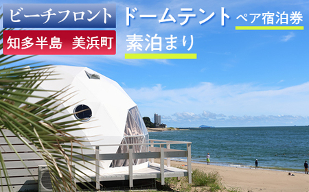 [ビーチフロント][知多半島 美浜町]ドームテント ペア宿泊券 素泊まり