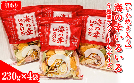 [訳あり][いか焼き入り]海の幸いろいろ 230g×4袋 9種類アソート 大サイズ