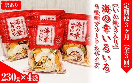 [訳あり][定期便3ヶ月(全3回)][いか焼き入り]海の幸いろいろ 230g×4袋を毎月お届け 9種類アソート 大サイズ