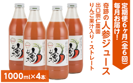 [定期便6ヶ月(全6回)]1000ml×4本を毎月お届け!奇跡の人参ジュース 出口崇仁農園りんご果汁入り・ストレート ※離島への配送不可