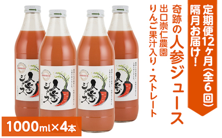 [定期便12ヶ月(全6回)]1000ml×4本を隔月お届け!奇跡の人参ジュース 出口崇仁農園りんご果汁入り・ストレート ※離島への配送不可