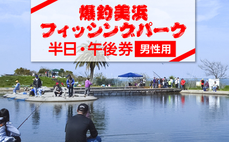 爆釣 美浜フィッシングパーク 利用券 半日券 午後券 男性用 体験 チケット | 海釣り 釣り堀 釣堀 旅行 アクティビティ アウトドア スポーツ ギフト券 券 体験チケット 釣り竿 釣竿 竿 釣り餌 レンタル 釣 愛知県 美浜町 知多半島