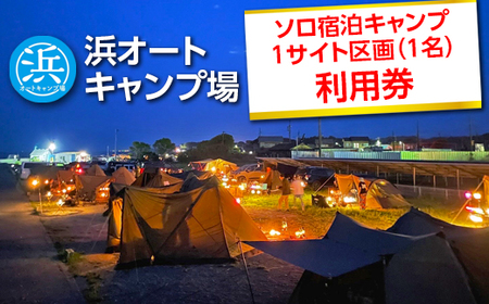 [浜オートキャンプ場]ソロ宿泊キャンプ1サイト区画(1名)利用券|宿泊 旅行 体験 アウトドア バーベキュー BBQ 日の出 海 愛知県 美浜町
