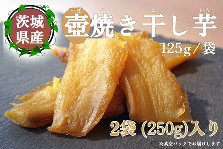 [つぼ焼き芋はなび]つぼ焼き芋干し芋 250g(125g×2袋)