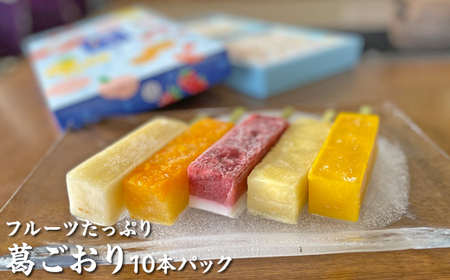 フルーツたっぷり 葛ごおり 10本パック
