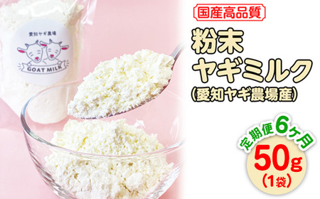 [定期便6ヶ月]国産高品質粉末ヤギミルク 50g×1袋を毎月お届け(愛知ヤギ農場産)※離島への配送不可