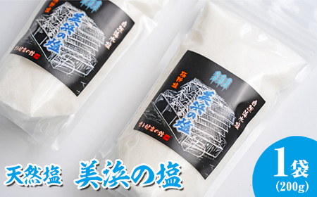 美浜の塩 200g×1袋 |天然塩 塩 食塩 ミネラル しお 天然 調味料 ソルト 海水塩 料理 味付 国産 おにぎり 愛知県 美浜町 食と健康の館 ※北海道・沖縄・離島への配送不可
