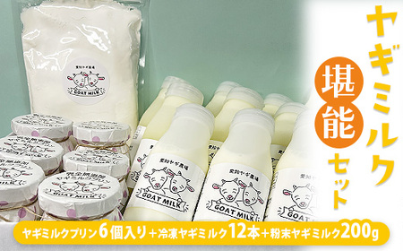 ヤギミルク堪能セット ※離島への配送不可