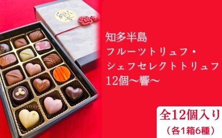 知多半島フルーツトリュフ・シェフセレクトトリュフ 12個 〜響〜 