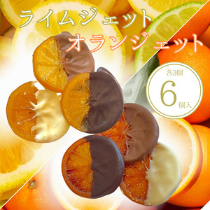 オランジェット ライムジェット 6個入(各3個入)