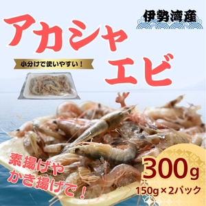 愛知 伊勢湾 アカシャエビ 300g (150g×2パック) 