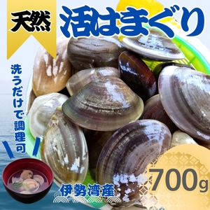 天然 はまぐり 700g 