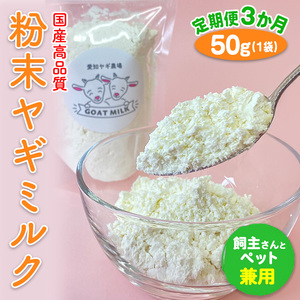 [定期便3ヶ月][国産高品質]粉末ヤギミルク 50g×1袋を毎月お届け(愛知ヤギ農場産) ※離島への配送不可