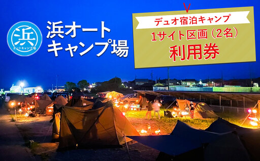 [浜オートキャンプ場]デュオ宿泊キャンプ1サイト区画(2名)利用券