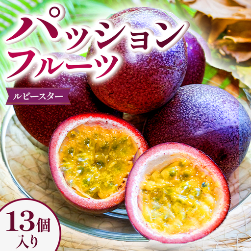パッションフルーツ 13個