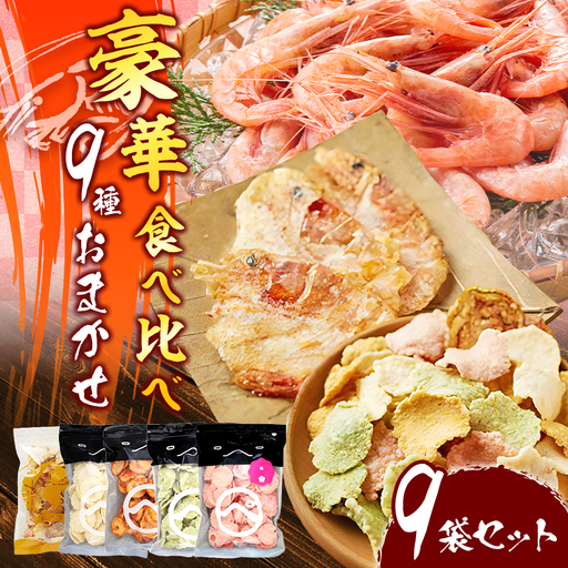 豪華 食べ比べ 9種 海の幸MIX｜ 海原 えびせんパーク 煎餅 せんべい 姿焼き 海老せんべい 海老 海鮮 詰め合わせ お菓子 おつまみ おやつ 美浜町 愛知県 特産品 おみやげ お歳暮 お中元