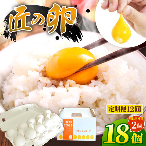 [定期便12ヶ月]匠の卵 20個(割れ玉補償2個)7%の卵