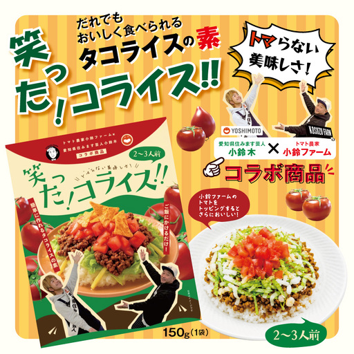 タコライスの素「笑った!コライス」2〜3人前 | 愛知県 美浜町