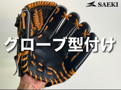 SAEKIグローブ型付けの返礼品 検索結果 | ふるさと納税サイト「ふるなび」