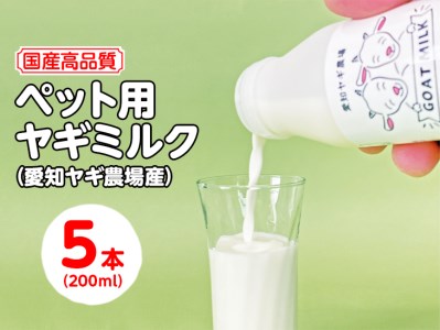 [国産高品質]ペット用ヤギミルク 200ml×5本(愛知ヤギ農場産)| 犬 猫 無添加 無着色 ※離島への配送不可◇