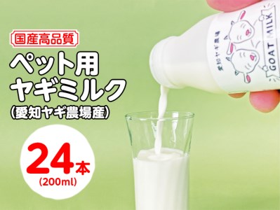 【国産高品質】ペット用ヤギミルク 200ml×24本（愛知ヤギ農場産）| 犬 猫 無添加 無着色 ※離島への配送不可◇