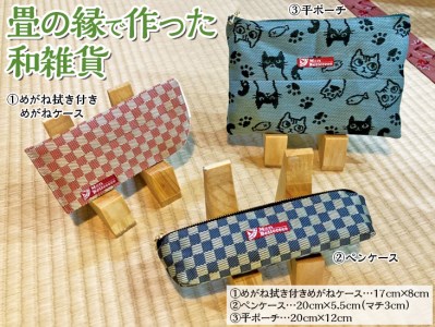 畳の縁で作った和雑貨(①めがね拭き付きめがねケース[特許権取得品]、②ペンケース、③平ポーチのうち2つを選んでいただけます)◇