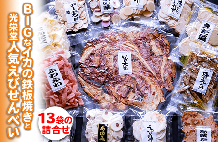 ドカ～ンと1100g！ BIGなイカの鉄板焼きと光栄堂人気えびせんべい13袋の詰合せ ※着日指定不可 ※北海道・沖縄・離島への配送不可◇