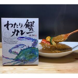 [武豊町×半田市共通返礼品]料理屋が創り出したこだわりの逸品「わたり蟹カレー」(6個セット)