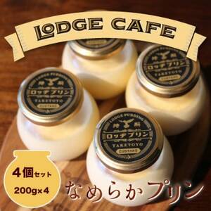 知多エッグを使ったロッヂカフェ特製プリン 4個セット[LODGE CAFE][配送不可地域:離島]